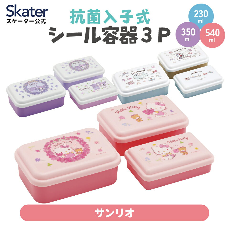[〜11月18日迄 P20倍]お弁当箱 入れ子式 デザート入れ 3個セット 抗菌 おしゃれ ランチボックス skater スケーター SLUS3AG サンリオ【子供 小学生 通勤 通学 ふんわり キッズ 3サイズ 便利】のサムネイル