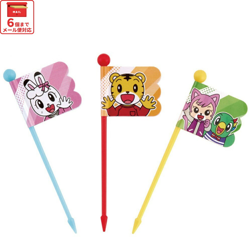 [12月3日〜11日 P20倍]# ランチ ピックス 9本入 3柄×3本入 しまじろう　ピック 串 旗 フラッグ 彩り お弁当 デコ ランチ 小物 グッズ かわいい キャラクター LKP4
