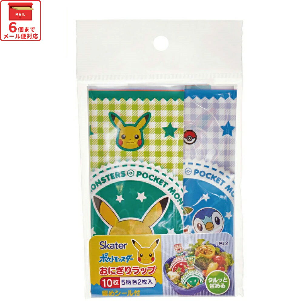 [〜12月11日10時まで P20倍]# スケーター おにぎり ラップ 10枚 5柄×2枚入　ポケットモンスター　キャラクター 弁当 おむすび オニギリ 簡単 お出かけ おでかけ 行楽 【ピクニック 遠足 運動会 手まり寿司 ポケモン ピカチュウ LBL2 4973307570193】のサムネイル