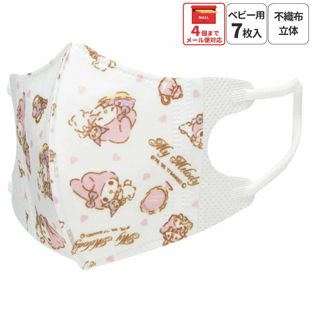 [1月16日～2月20日 P20倍]# 99% カット マスク 立体 子供 用 マスク S 7枚入 立体 不織布 マスク キャラクター MSKB1N スケーター【子ども こども キッズ 1週間 息がしやすい 耳 痛くならない マイメロディ マイメロ サンリオ 女の子 女子】