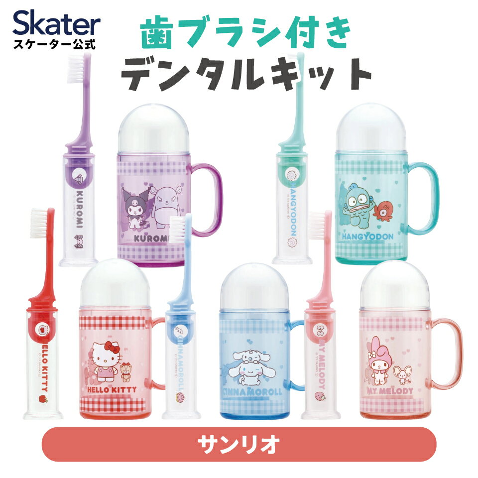 [〜11月18日迄 P20倍]スケーター 歯ブラシ 携帯デンタルキット ジョイント歯ブラシ付 ハブラシ ケース ..