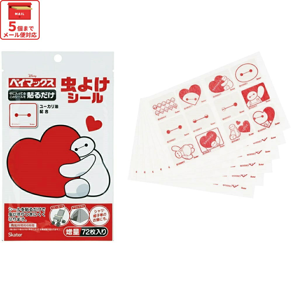 楽天スケーター公式ショップ[12月3日〜11日 P20倍]# 虫除けシール 虫よけシール 72枚入 キャラクター 虫よけ 虫除け 子供 子ども skater スケーター MYP5 ベイマックス ディズニー Disney 男の子 女の子【お出かけ アウトドア キャンプ 夏 おでかけ シールタイプ ベビーカー】