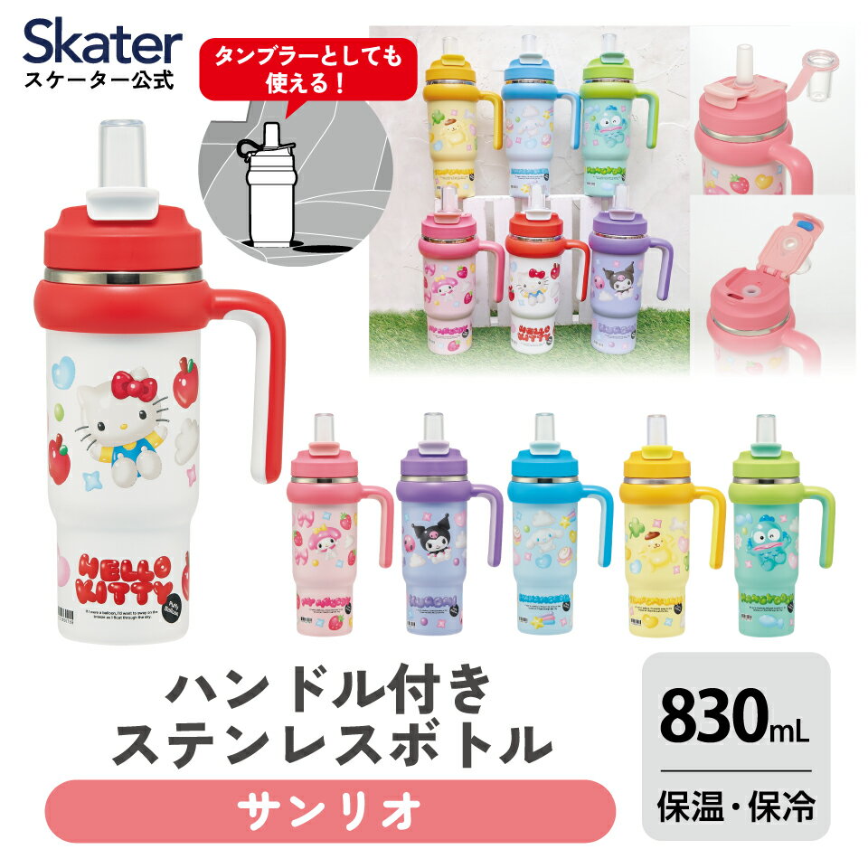 [1月16日〜2月20日 P15倍]スケーター ハンドル付 タンブラー 830ml ストロー ステンレス ボトル 保温 ..