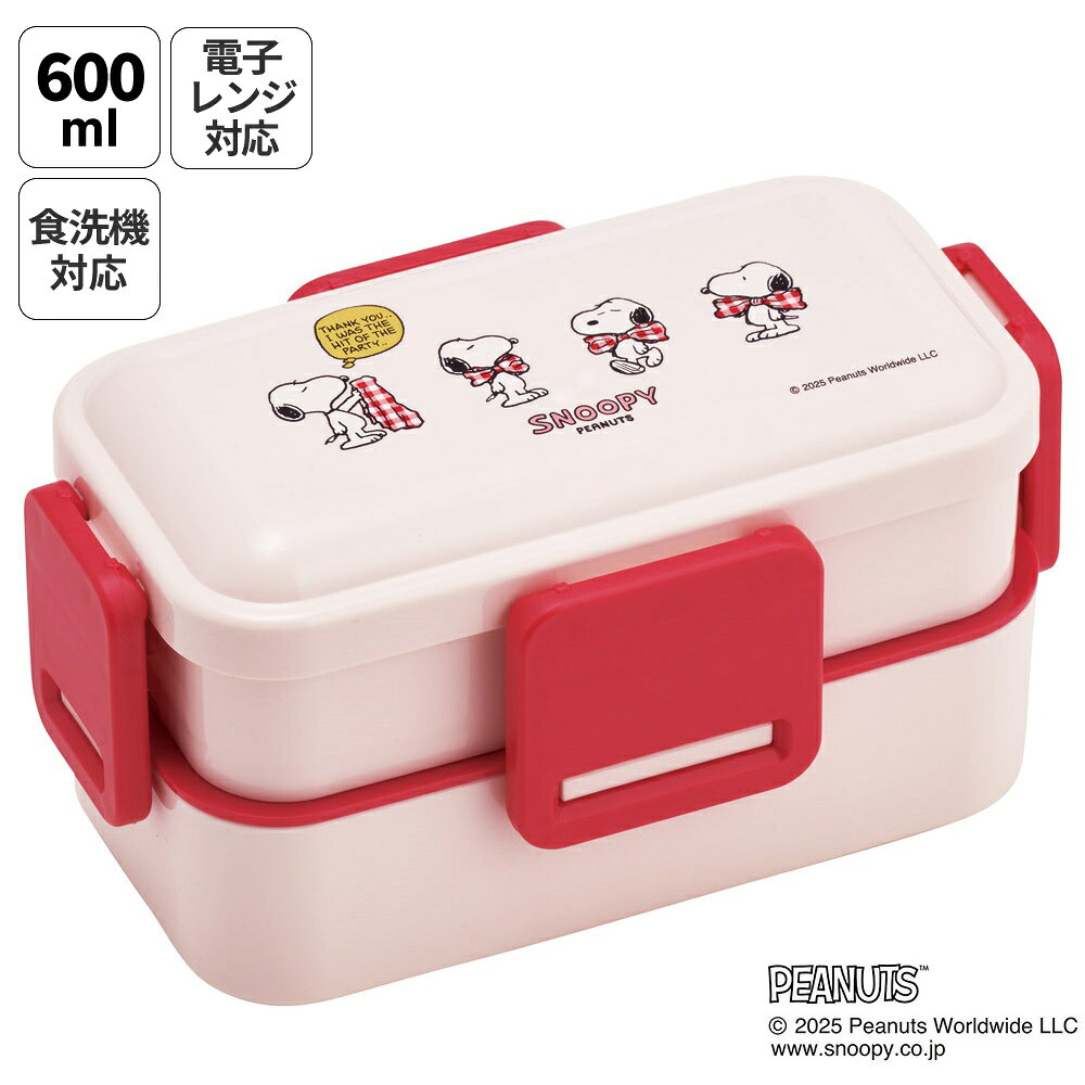 乐天商城 - [4月22日〜5月20日 P20倍]スケーター お弁当箱 600ml 2段 食洗機 レンジ対応日本製 おかずがつぶれにくいドーム型ふた skater PFLW4 スヌーピー SNOOPY リボン ピーナッツ【4点ロック 大人 ランチボックス お弁当箱 おしゃれ 食洗機OK】