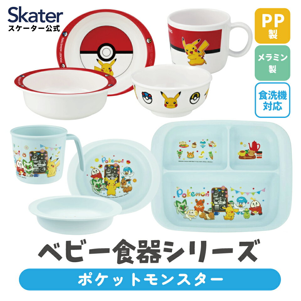 [1月16日～2月20日 P20倍]スケーター ベビー 離乳食 茶碗 コップ ボウル プレート 小鉢 小皿 食器 メラミン 食事 食洗機対応 子供 skater ポケットモンスター ポケモン ピカチュウ【お子様 こども 子ども 可愛い】