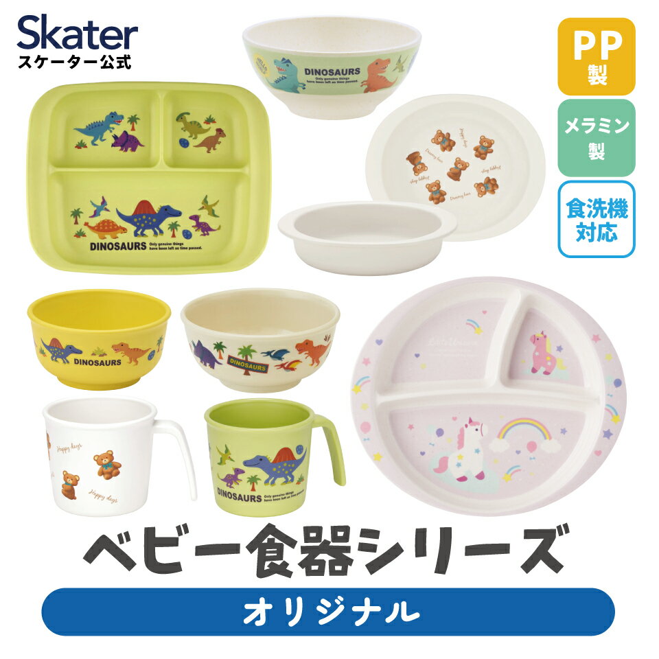 スケーター ベビー 離乳食 茶碗 コップ ボウル プレート 小鉢 小皿 食器 バンブー メラミン 食事 食洗..