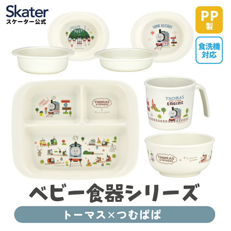 [3月3日〜3月15日 P20倍]スケーター ベビー 赤ちゃん 離乳食 茶碗 コップ プレート 小鉢 小皿 食器 食事 食洗機対応 電子レンジ 抗菌 子供 sk...