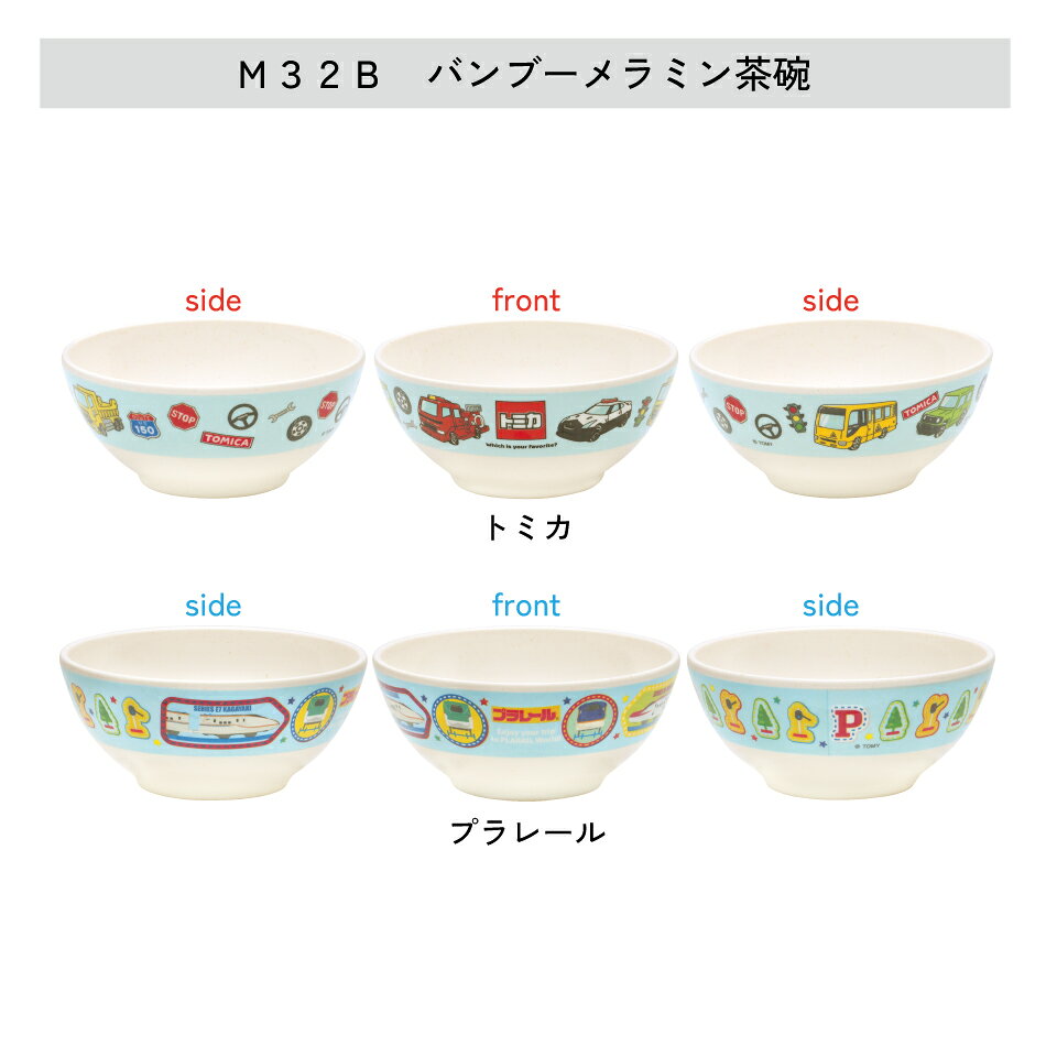 [7月23日〜8月17日 P20倍]スケーター ベビー 離乳食 茶碗 コップ ボウル プレート 小鉢 小皿 食器 バンブー メラミン 食事 食洗機対応 子供 skater タカラトミー トミカ プラレール 車 電車 トミカとトム【お子様 こども 子ども 可愛い】 casmin-10118584 スケーター公式ショップ サンプル画像3