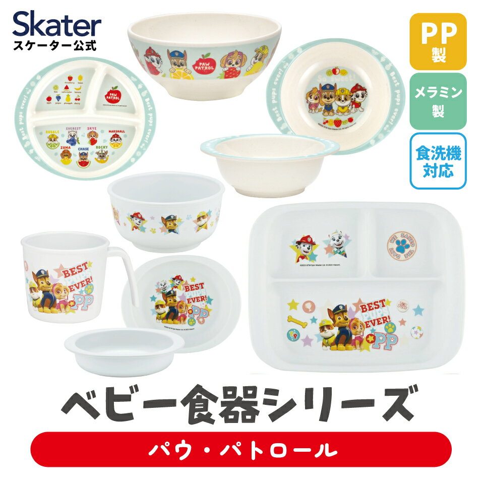 スケーター ベビー 離乳食 茶碗 コップ ボウル プレート 小鉢 小皿 食器 バンブー メラミン 食事 食洗..