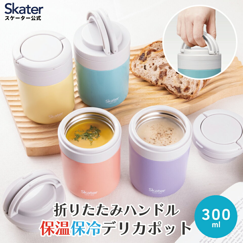 [12月12日〜1月16日 P10倍]折りたたみ ハンドル付き 保温 保冷 デリカポット スープジャー 300ml お弁..
