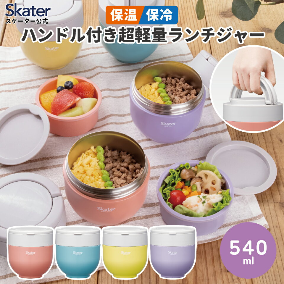 [12月12日〜1月16日 P10倍]スケーター 保温弁当箱 540ml 小さめ 女子 持ち手付き どんぶり ランチジャ..