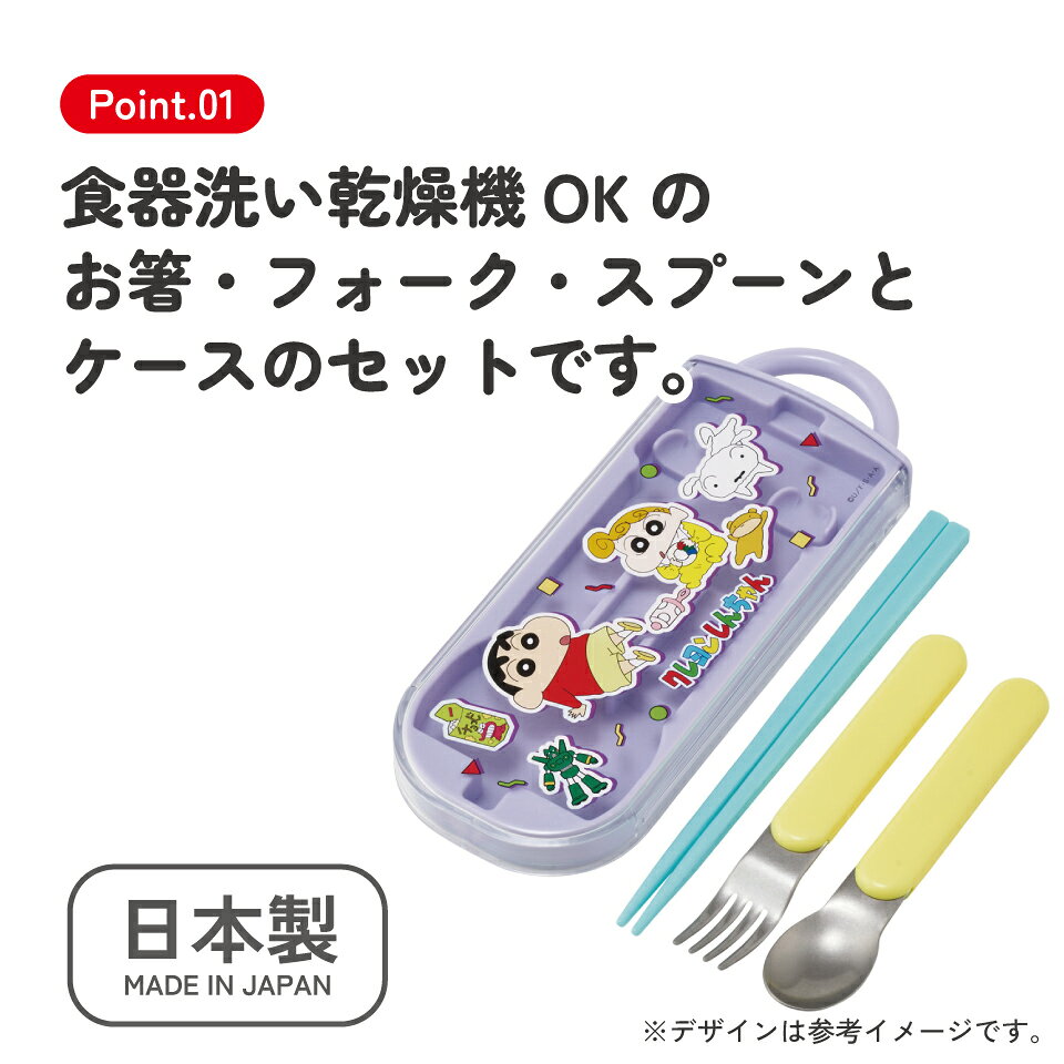 [9月11日〜9月29日 P15倍]スケーター 箸 スプーン フォーク セット 子供 お弁当 日本製 カトラリーセット skater TACC2 クレヨンしんちゃん 26年 クレしん 男の子 女の子【キャラクター トリオセット 食洗機 対応 弁当箱 スプーンセット お箸】 — vista 2