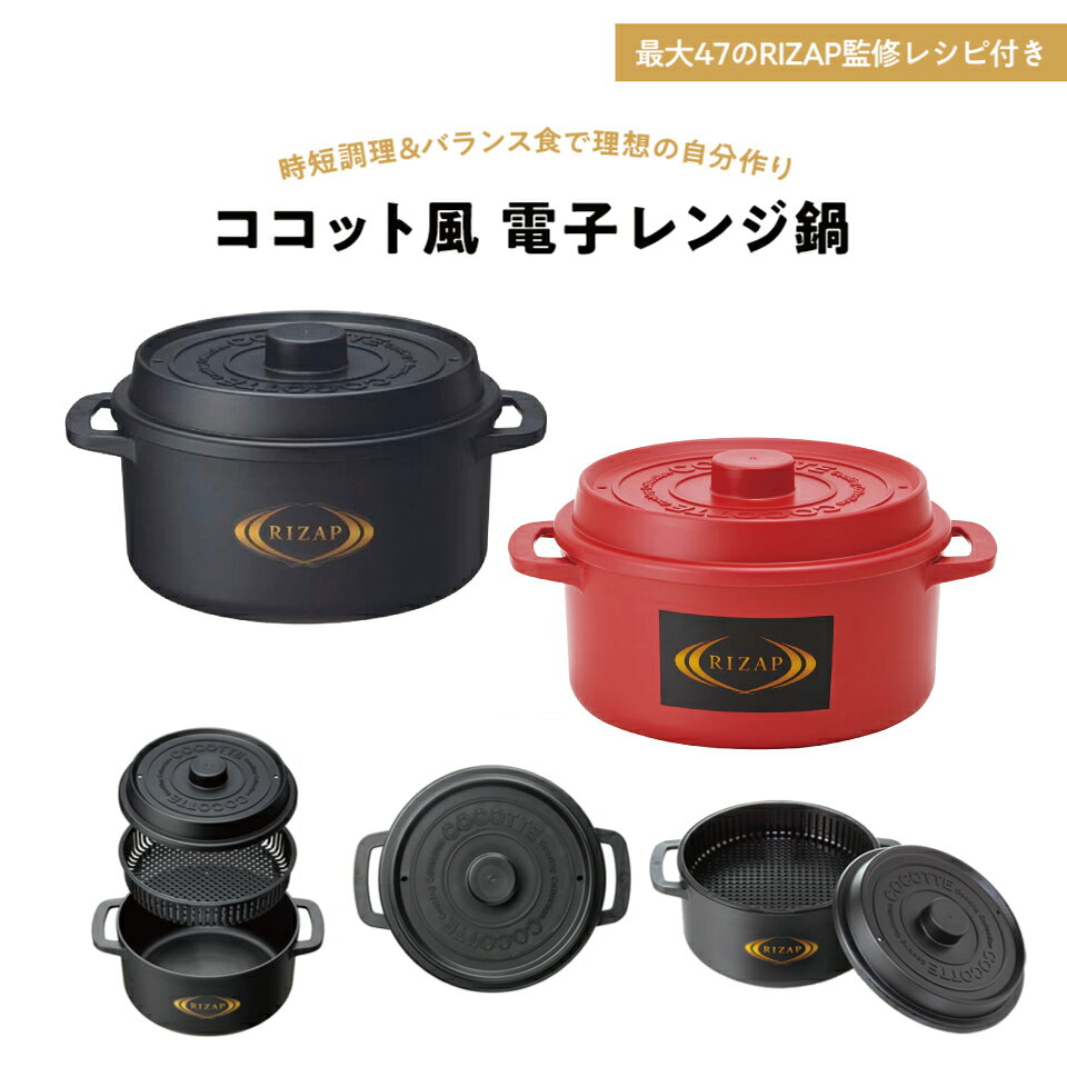 [8月20日〜9月11日 P20倍]スケーター ココット風 電子レンジ ヘルシー 万能鍋 ライザップ RIZAP 時短 IHガス火対応 水なし レシピ付き レンジ調理 深鍋 浅鍋 料理 skater【調理器具 ダイエット トレーニング 一人暮らし 食事 簡単】 casmin-10118749 スケーター公式ショップ サンプル画像2