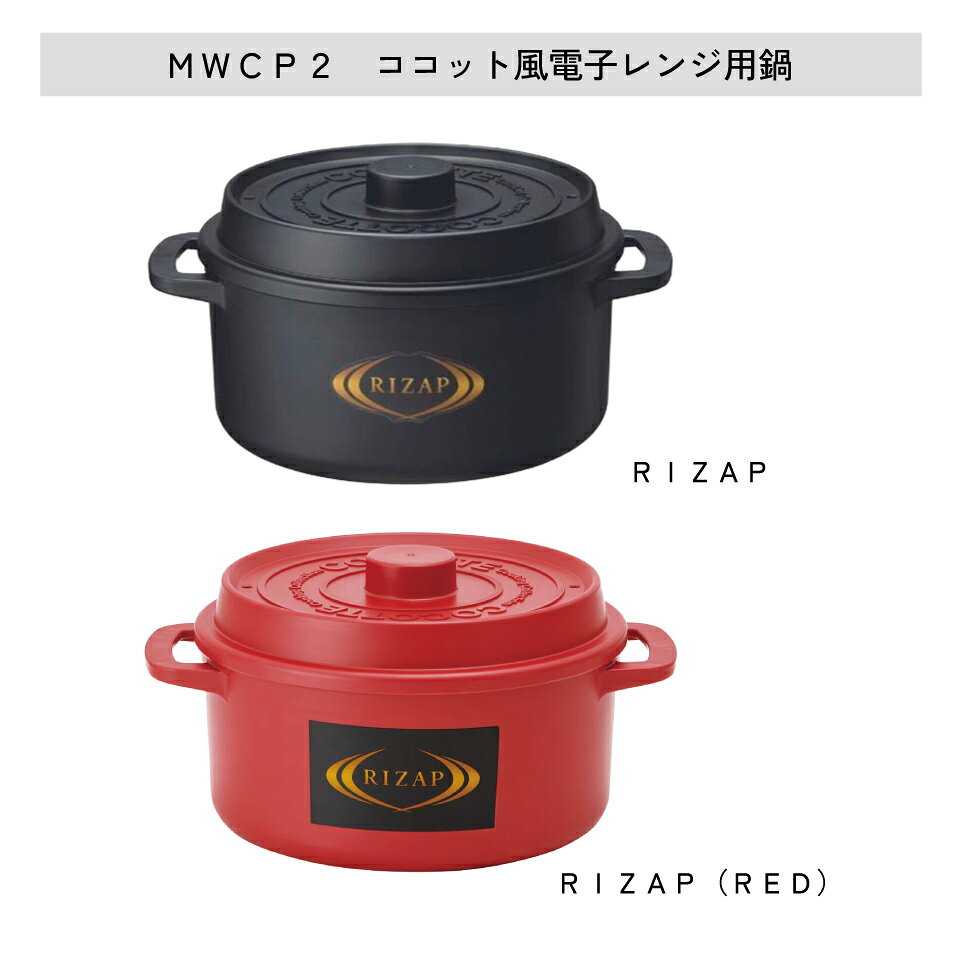 [8月20日〜9月11日 P20倍]スケーター ココット風 電子レンジ ヘルシー 万能鍋 ライザップ RIZAP 時短 IHガス火対応 水なし レシピ付き レンジ調理 深鍋 浅鍋 料理 skater【調理器具 ダイエット トレーニング 一人暮らし 食事 簡単】 casmin-10118749 スケーター公式ショップ サンプル画像3
