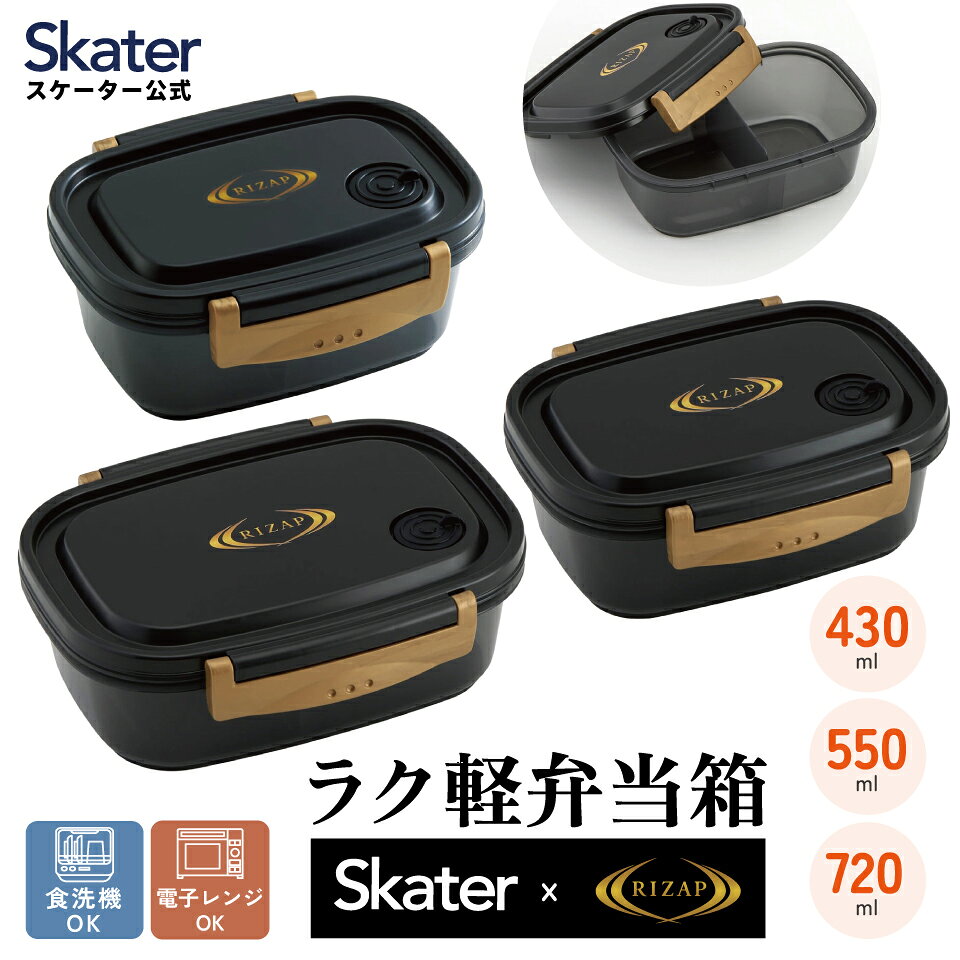 樂天商城 - [4月22日〜5月20日 P20倍]スケーター お弁当箱 一段 レンジ対応 食洗機対応 ランチボックス 430ml 550ml 720ml 弁当箱 食洗機 RIZAP ライザップ XPM3 XPM4 XPM5【おしゃれ レンジ シンプル 大きい ミニ 日本製 冷凍】