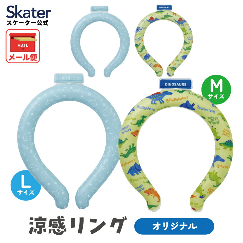 [1月16日〜2月20日 P20倍]スケーター 涼感リング M L ネッククーラー 冷感素材 冷感 暑さ対策 ひんやり skater ディノサウルス 恐竜 ねこ...