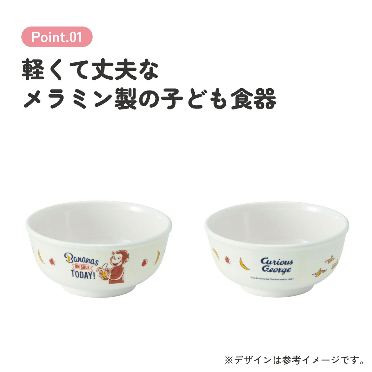 [8月20日〜9月11日 P10倍]スケーター おさるのジョージ メラミン製茶わん メラミン食器 お茶碗 茶碗 お茶わん ちゃわん 子供用食器 子ども食器 子供食器 食事 【子ども用 こども用食器 キッズ NHK Curious George キュリアスジョージ】 casmin-10051879 スケーター公式ショップ サンプル画像3