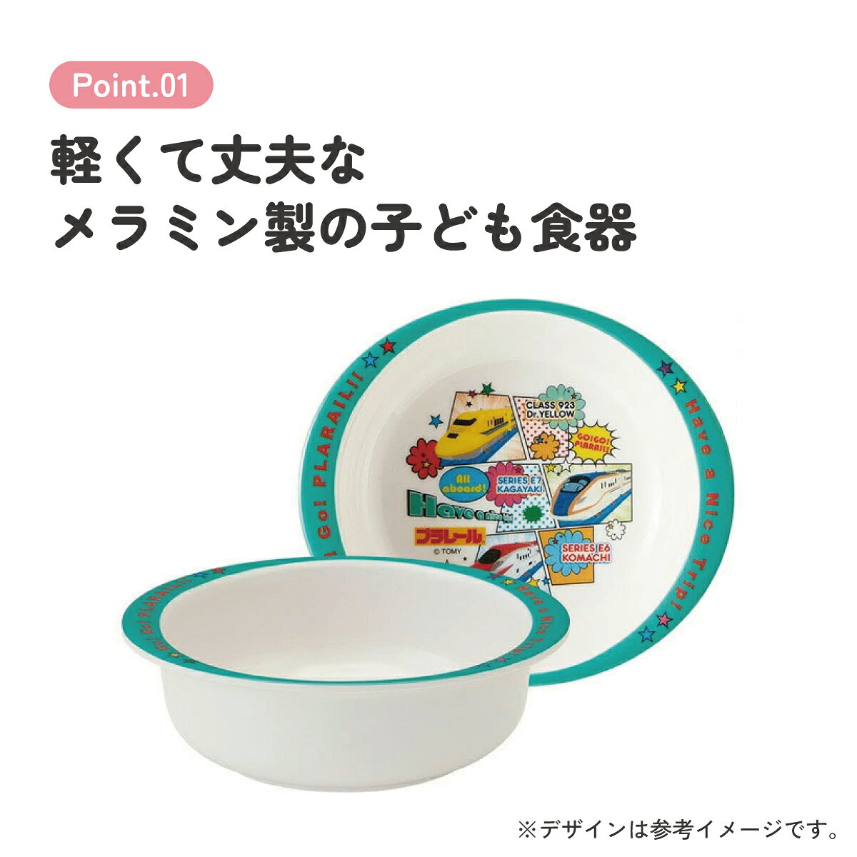 [7月23日〜8月17日 P10倍]スケーター プラレール19 メラミン製ボウルメラミン食器 小鉢 お椀 子供用食器 子ども食器 子供食器 食事 子ども用 こども用 可愛い タカラトミー casmin-10044520 スケーター公式ショップ サンプル画像2