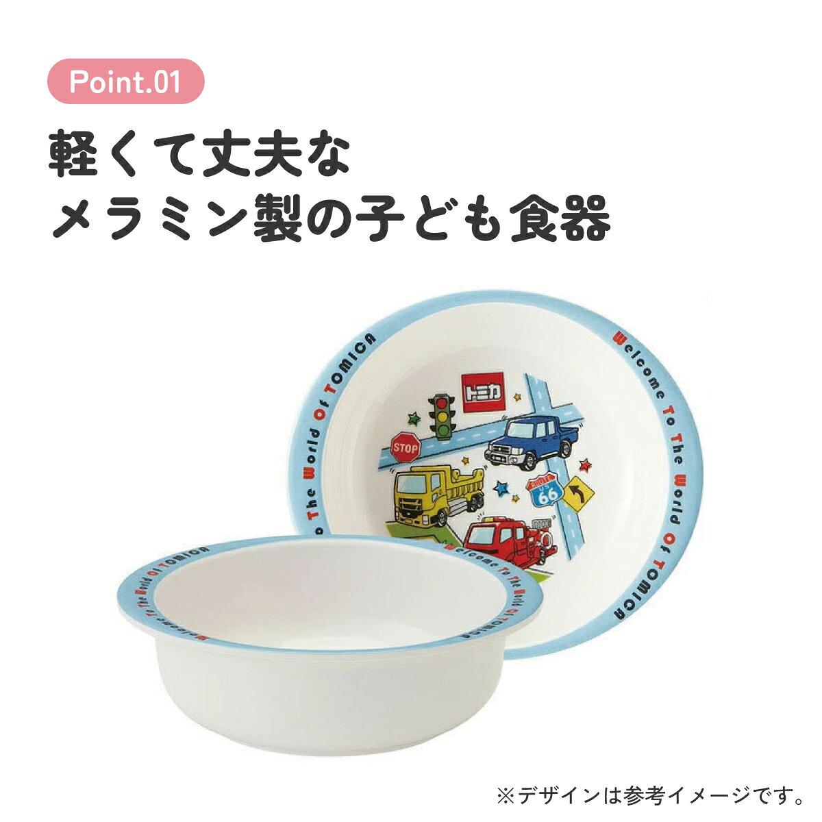 [4月22日〜5月20日 P20倍]スケーター トミカ19 メラミン製ボウルメラミン食器 小鉢...