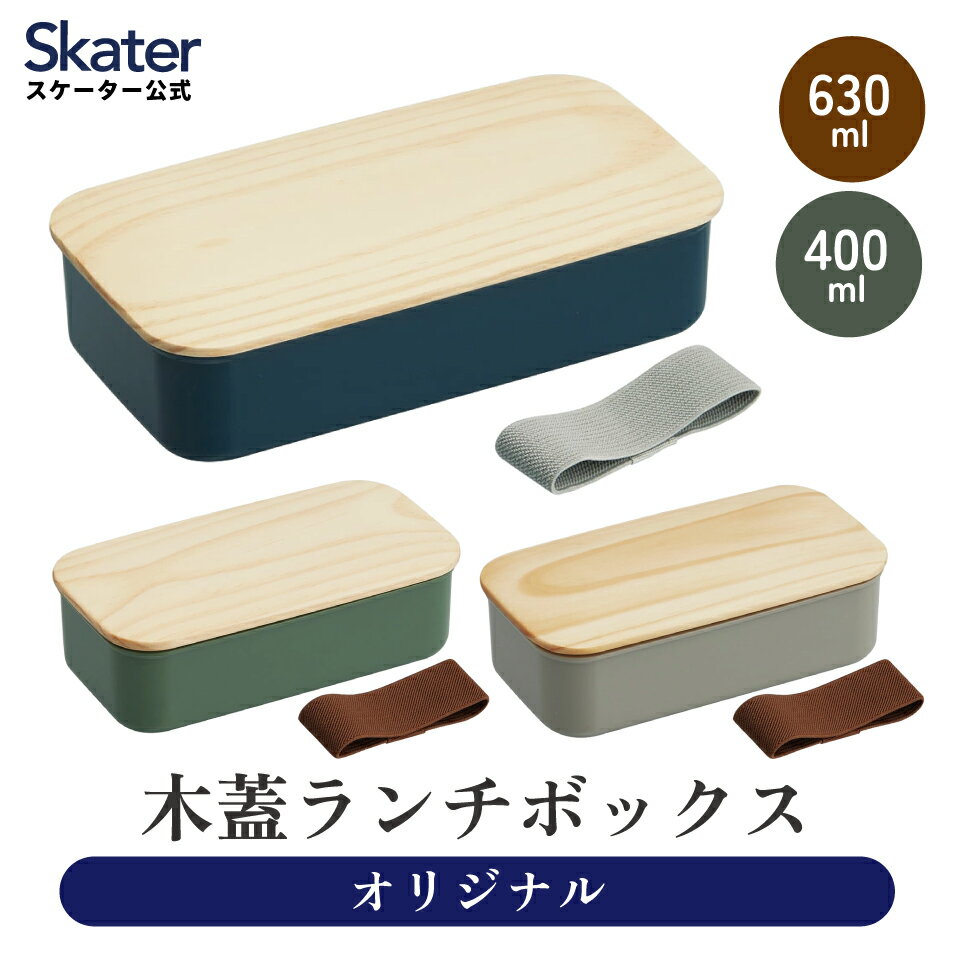 ※商品仕様一覧 ＜PAL5FK＞ 【商品サイズ(約)】 サイズ：94×172×54mm 容量：400ml 【品質表示】 本体・仕切り：ポリプロピレン(耐熱温度140度) パッキン：シリコーンゴム(耐熱温度140度) フタ：天然木(表面塗装の種類/ウレタン塗装) ランチベルト：天然ゴム 【ご注意】 ※電子レンジ・食洗機・食器乾燥機をご使用の場合は必ずフタを外してからご使用ください。 ※熱い食品を入れた時は、必ず冷ましてからフタをしてください。 ※フタは天然木のため、木目や節、色合いに個体差が生じます。 ●中国製 ＜PAL8FK＞ 【商品サイズ(約)】 サイズ：114×212×54mm 容量：630ml 【品質表示】 本体・仕切り：ポリプロピレン(耐熱温度140度) パッキン：シリコーンゴム(耐熱温度140度) フタ：天然木(表面塗装の種類/ウレタン塗装) ランチベルト：天然ゴム 【ご注意】 ※電子レンジ・食洗機・食器乾燥機をご使用の場合は必ずフタを外してからご使用ください。 ※熱い食品を入れた時は、必ず冷ましてからフタをしてください。 ※フタは天然木のため、木目や節、色合いに個体差が生じます。 ●中国製 ※商品説明※ ●木蓋ランチボックス400ml／630ml PAL5FK・PAL8FK 木のフタのお弁当箱。天然木ならではの木の風合いが楽しめるフタと軽量でお手入れしやすい樹脂製本体の組み合わせです。汁もれしにくいパッキン付き。フタを外して電子レンジ・食洗機OK。仕切り・ランチベルト付き。 ※掲載画像はあくまでイメージです。実際の商品とは色、柄等が異なる場合がございます。何卒ご了承ください。 【お弁当箱 一段 パッキン付き 食洗機OK】 4973307666032 666032 ： セージグリーン 4973307666049 666049 ： モーブグレー 4973307666056 666056 ： ミッドナイトブルー