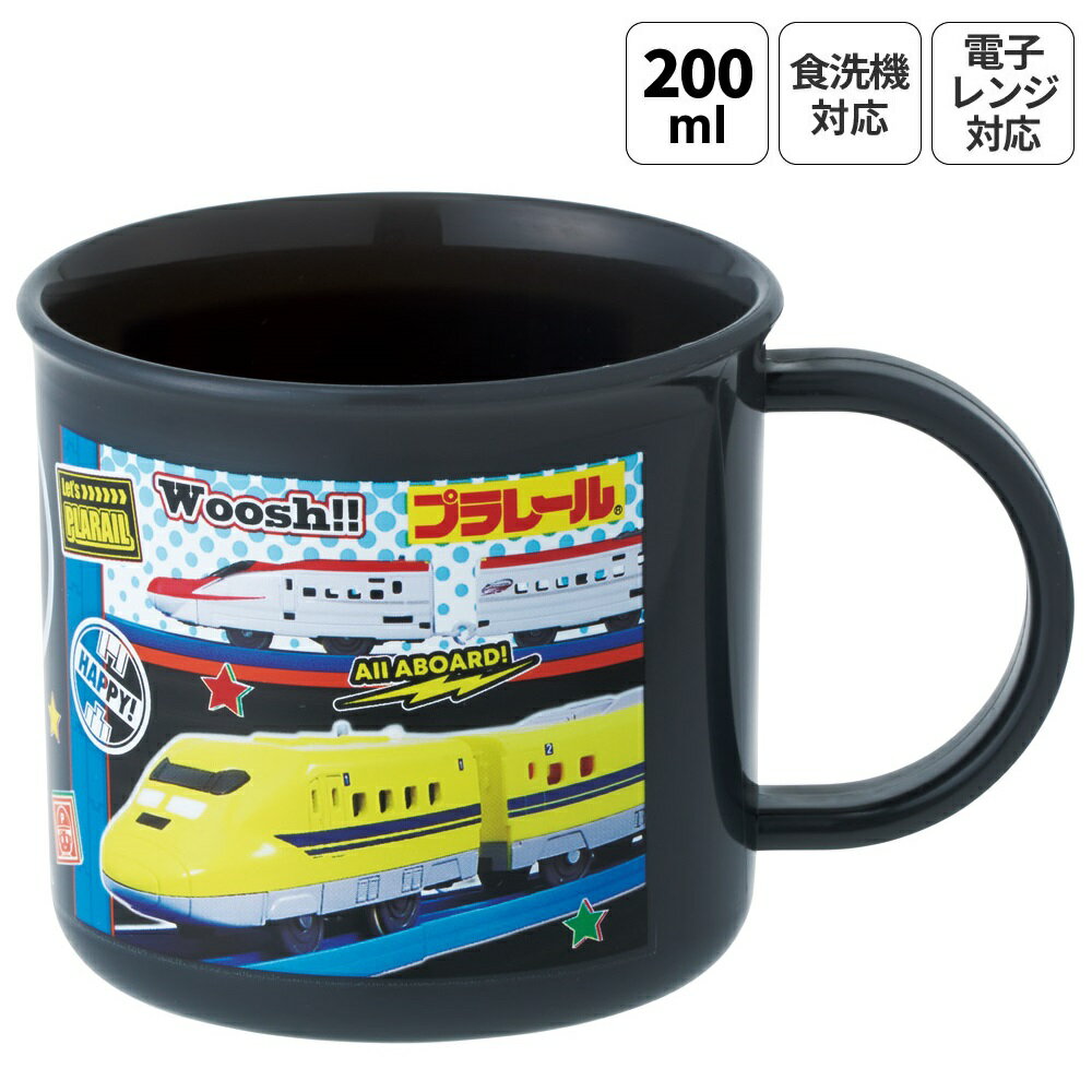 [3月17日～3月30日 P20倍]スケーター 200ml プラスチック コップ 幼稚園 子供 プラコップ 割れにくい 食洗機対応 skater KE4A プラレール 26年 Plarail 電車 新幹線 男の子 男子【キャラクター 子供用食器 子ども こども 保育園】