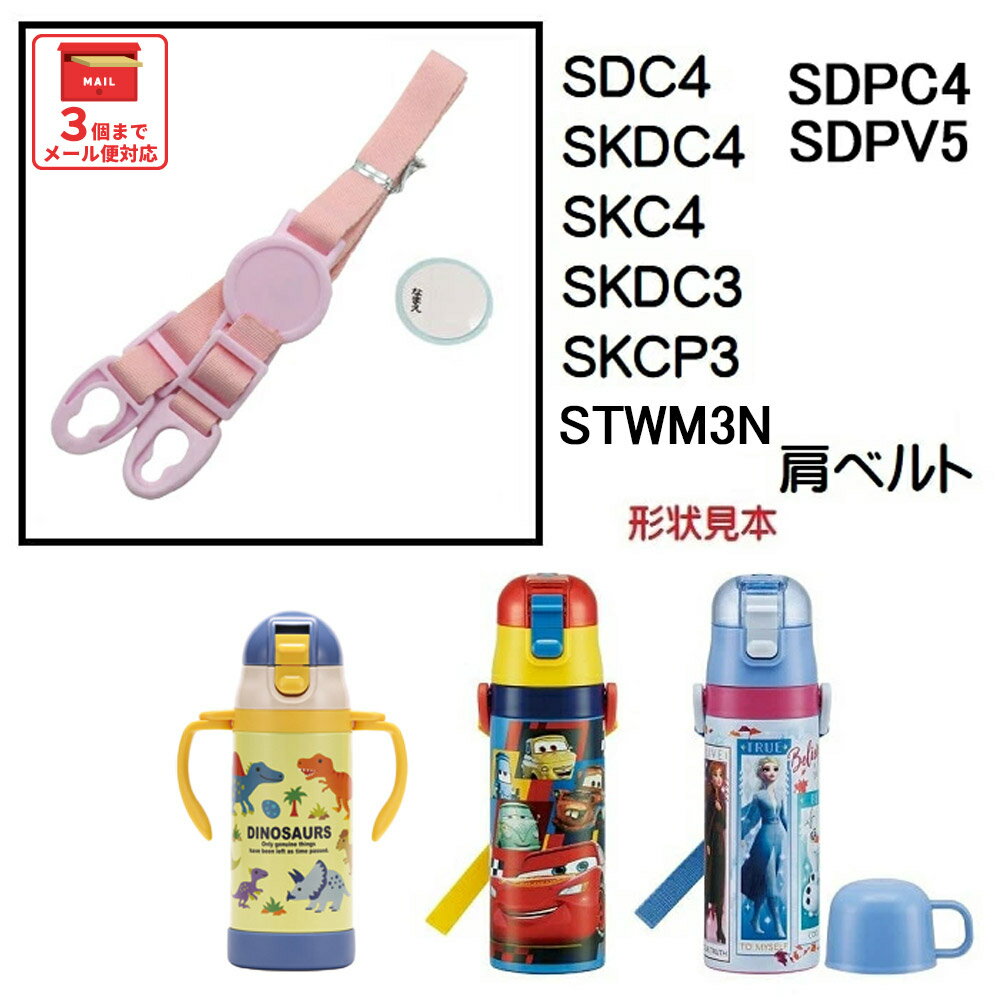 SDC4/SKDC4用肩ベルト（ピンク）ワンプッシュダイレクトボトル用　P-SDC4-SB／342233 パーツ...