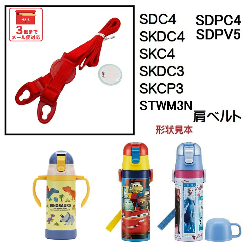SDC4/SKDC4用肩ベルト（レッド）ワンプッシュダイレクトボトル用　P-SDC4-SB／342301 パーツ...