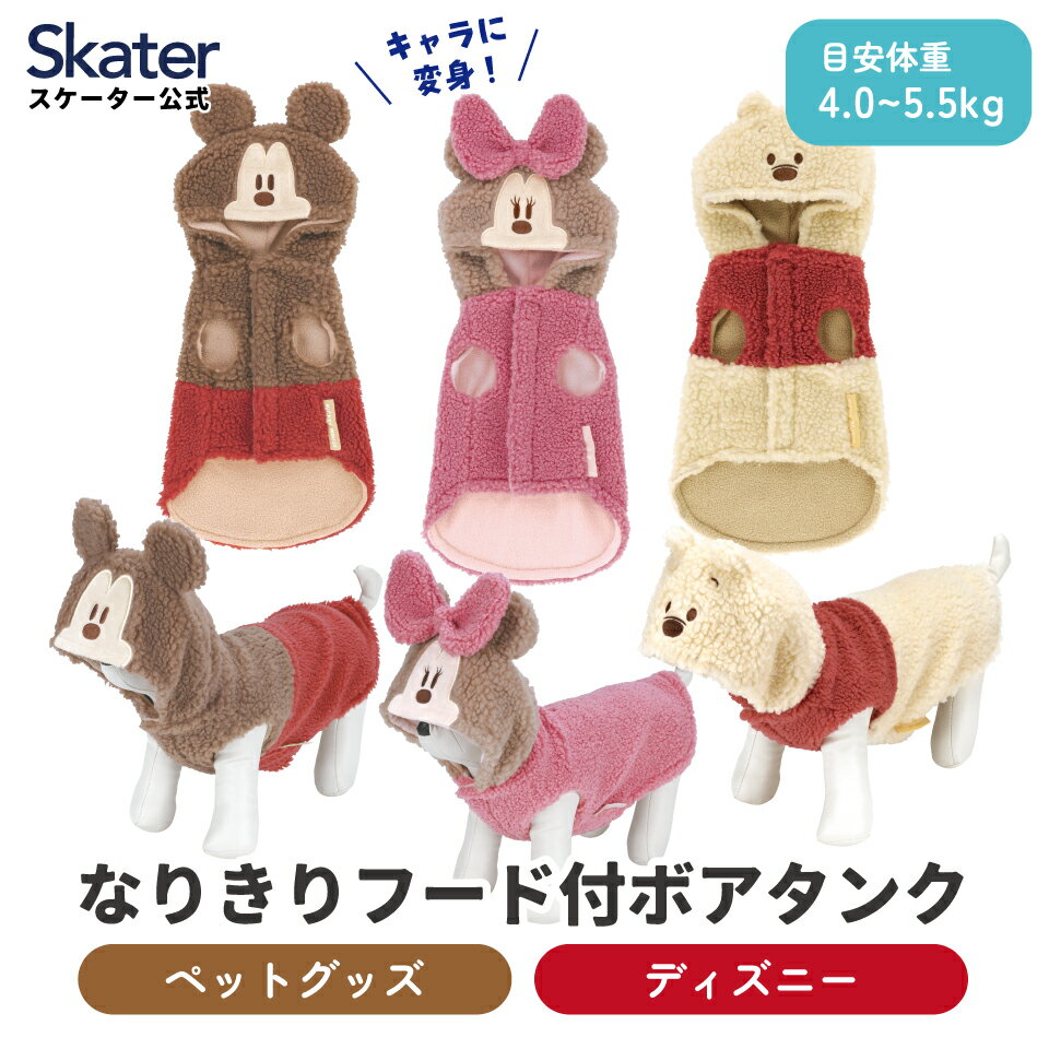 スケーター ボアタンク なりきり フード付き M サイズ 犬 ペット 服 衣装 ミッキーマウス ミニ ...