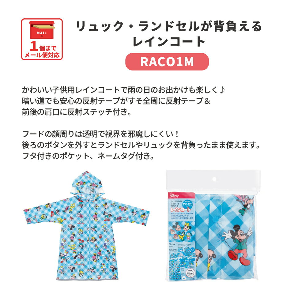 [4月1日〜4月20日 P20倍]スケーター レインコート ポンチョ カッパ キッズ 子供 通学 通園 フード レインウェア キャラクター skater ミッキー プーさん ベイマックス ディズニー【リュック 対応 かわいい 雨合羽 防水】