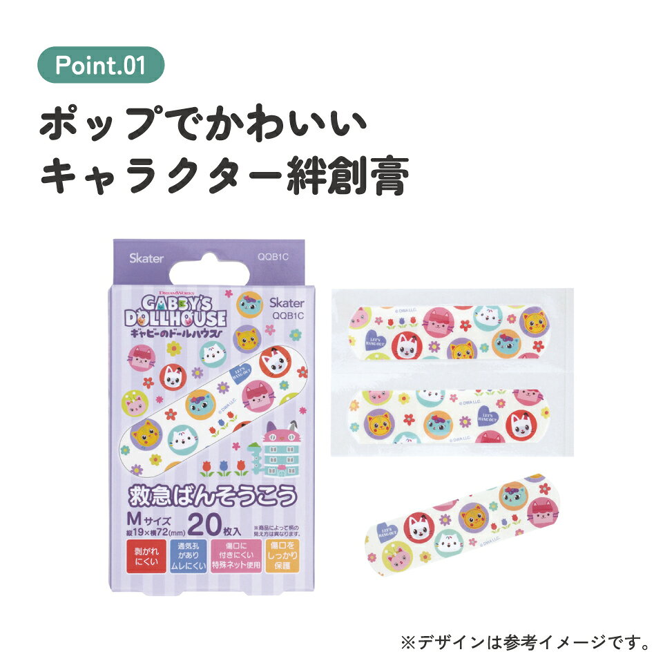 スケーター公式ショップの[8月20日〜9月11日 P10倍]スケーター 絆創膏 キャラクター 可愛い 20枚入 M サイズ ばんそうこう 子供 子ども 園児 skater QQB1C ギャビーのドールハウス ギャビー 女の子 女子【幼児 キッズ バンソウコウ 可愛い けが 怪我 キズ 傷 救急】｜アングル3