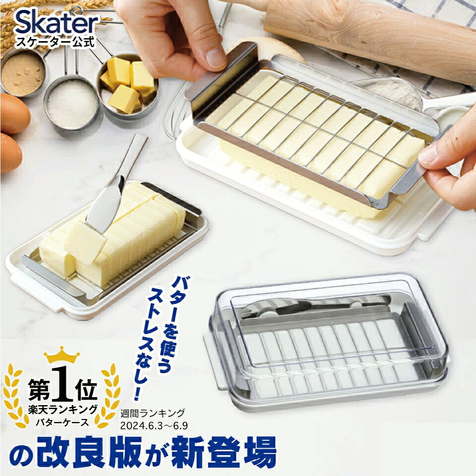 バターケース カット ステンレス バターカッター ナイフ 付き 簡単 便利 日本製 ギフト 母の日 BTG2DX【プラスチック 定量カッティングガイド付き キャラ プレゼント 保存 】