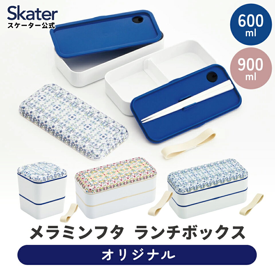[5月22日〜6月15日 P20倍]スケーター skater シンプル ランチボックス 食洗機対応 角型 2段 メラミン製フタ 600ml 900ml お弁当箱 天平文様 夢幻 薄紅 和柄 男性 女性 メンズ レディース【ランチ 箸付き 仕切り 二段 弁当箱 止め具なし】
