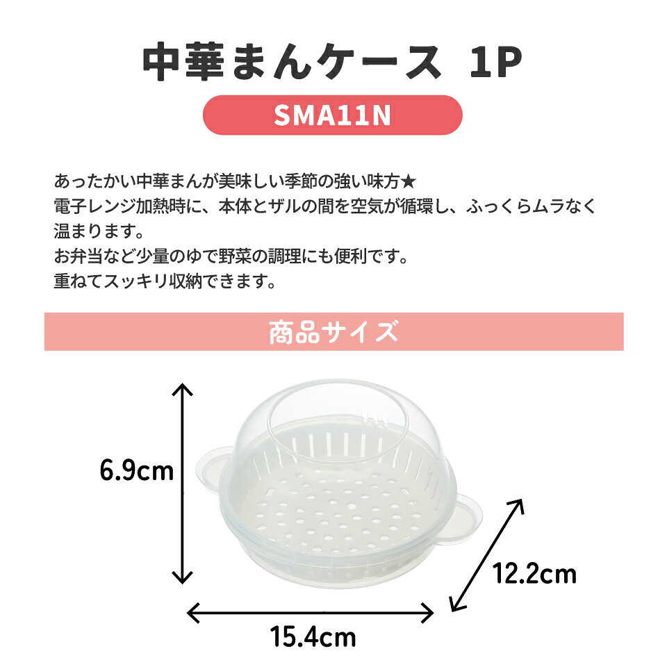 [8月20日〜9月11日 P20倍]スケーター skater 中華まん ケース ザル付き 肉まん 焼売 餃子 電子レンジ 調理 器具 便利 SMA11N SMA1 SMA12【温め ふかふか パン お饅頭 温野菜】 casmin-10125612 スケーター公式ショップ サンプル画像2