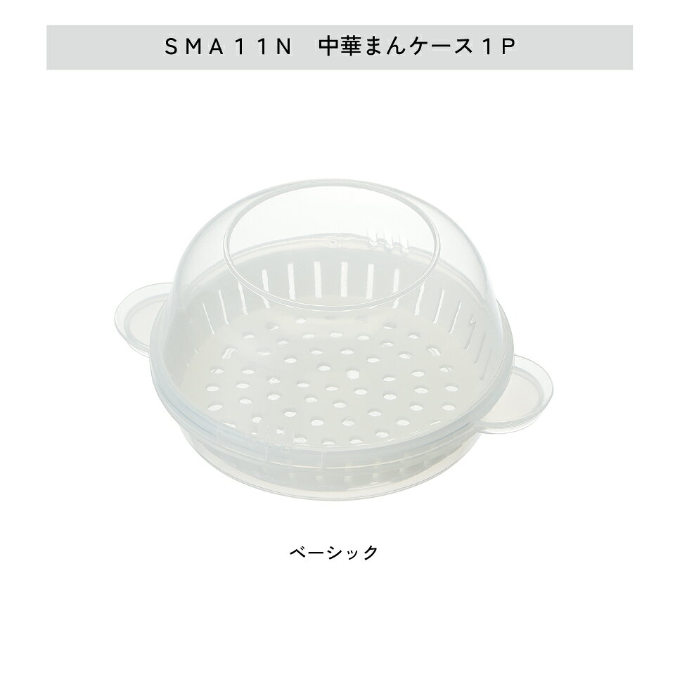 [8月20日〜9月11日 P20倍]スケーター skater 中華まん ケース ザル付き 肉まん 焼売 餃子 電子レンジ 調理 器具 便利 SMA11N SMA1 SMA12【温め ふかふか パン お饅頭 温野菜】 casmin-10125612 スケーター公式ショップ サンプル画像3