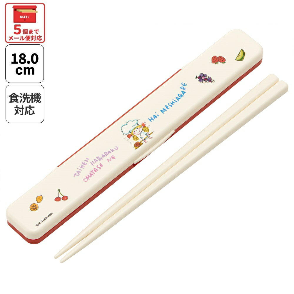 # スケーター お箸セット 食洗機対応 箸入れ カトラリー お弁当 箸 skater カトラリーセット ABC3 水森亜土 かわいい グッズ【カトラリーケース 蓋付き ギフト おはしセット 大人 子供 箸ケース】