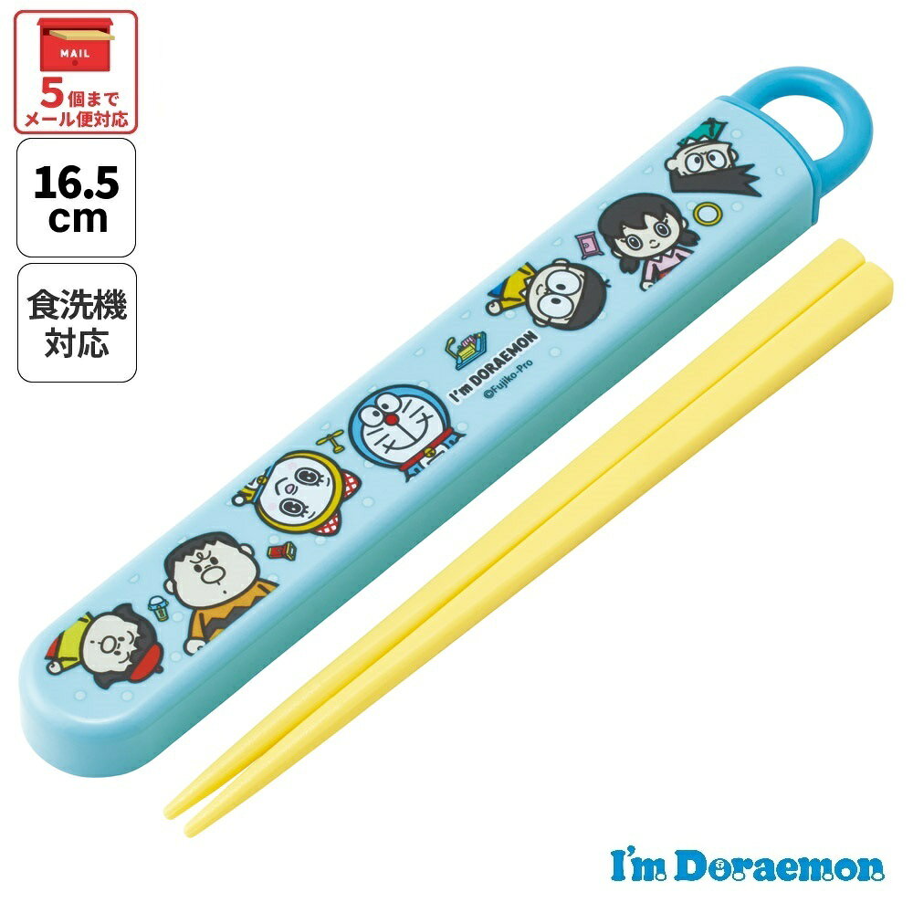# スケーター お箸セット 食洗機対応 箸入れ お弁当 箸 skater 子供 箸ケース ABS2AM ドラえもん どらえもん 男の子 女の子 男子 女子【カト...