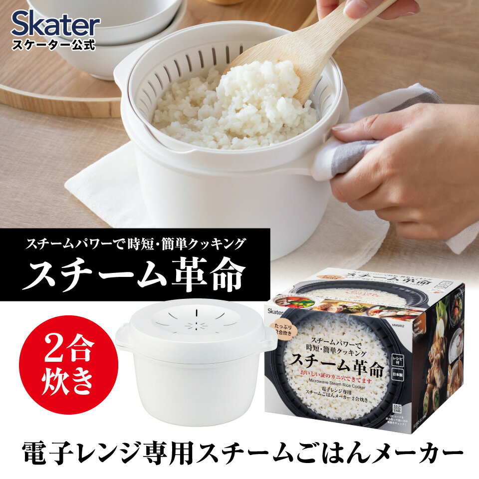[3月3日〜3月15日 P5倍]スケーター おいしいご飯の証明 カニ穴ができる 電子レンジ専用スチームご飯メーカー 二合用　スチーム革命 日本製 レシピ付き 電子レンジ調理 ごはん skater MWMR2 ホワイト【お弁当 キッチン スチーム加熱 ふっくら 一合炊き】