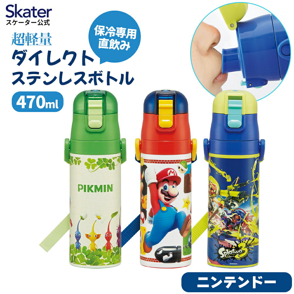 [3月17日〜3月30日 P15倍]スケーター 水筒 子供 470ml 直飲み ダイレクト キッズ ステンレスボトル skater SDC4 任天堂【幼稚園 キャラクター 男の子　女の子 ステンボトル ワンタッチ こども 保冷 ショルダーベルト付き 子ども】