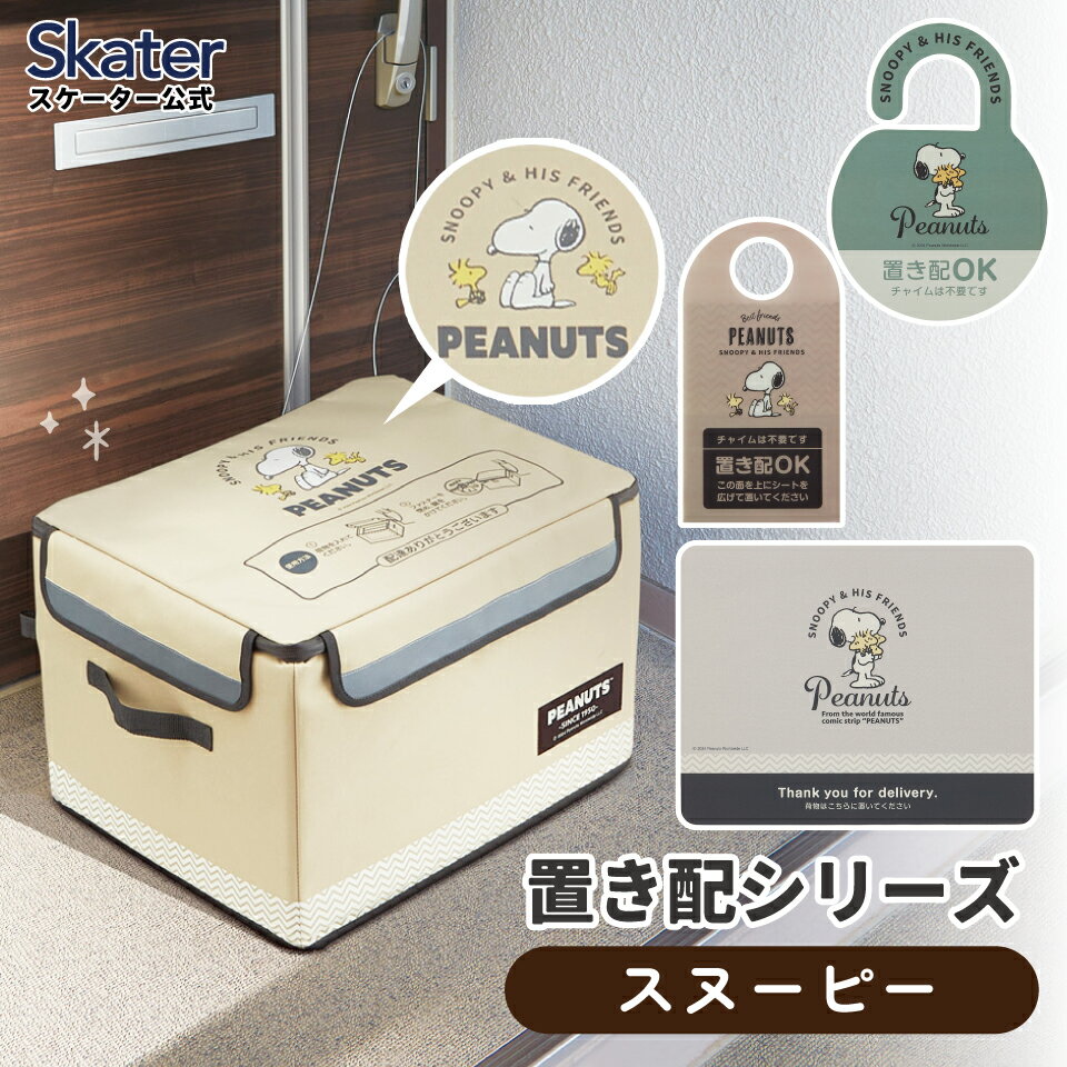 樂天商城 - [4月22日〜5月20日 P20倍]スケーター 置き配 ボックス シート マット プレート 荷物 汚れ防止 宅配 配達 宅急便 玄関 留守 便利 skater スヌーピー SNOOPY ピーナッツ【不在 グッズ 収納 折り畳み 宅配便 受け取り ドアノブ】