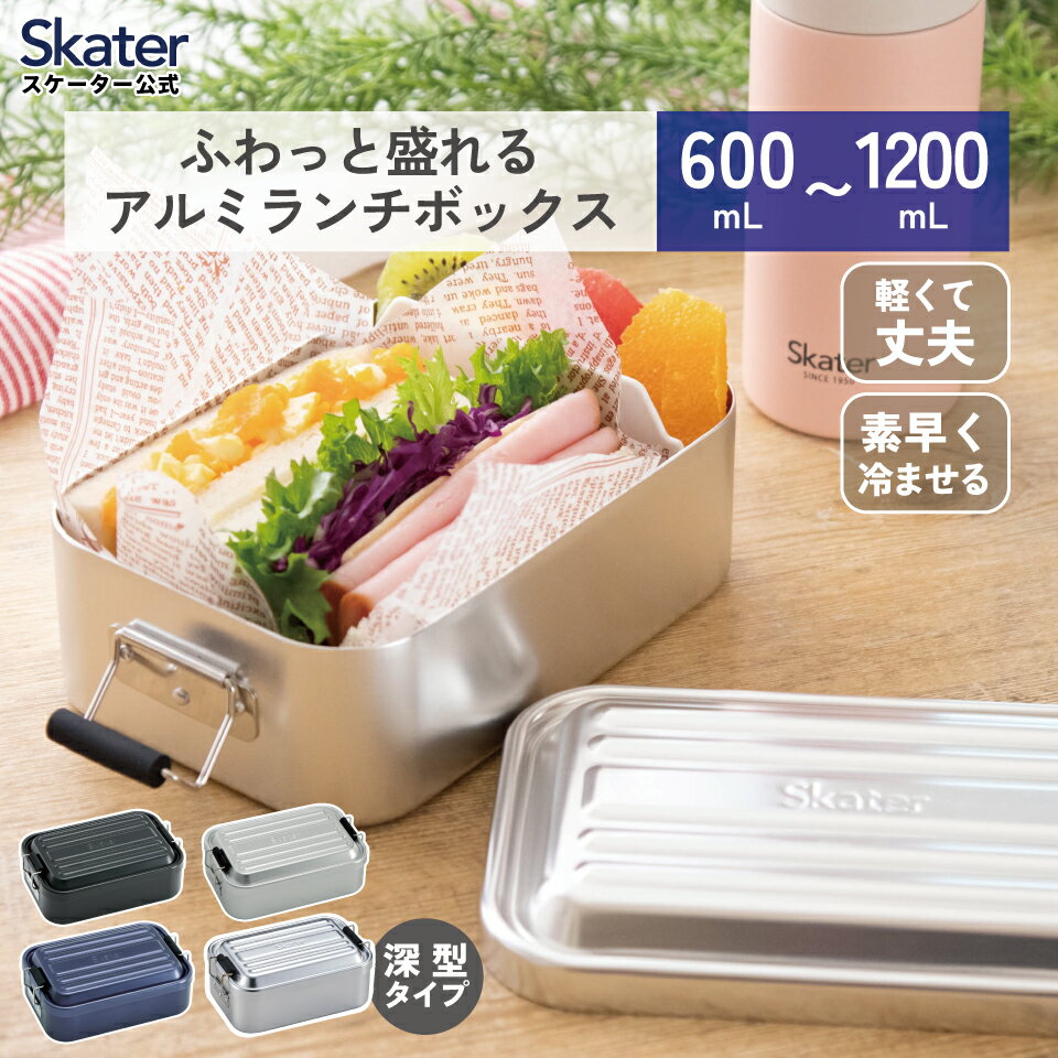 [4月1日〜4月20日 P10倍]スケーター アルミ 弁当箱 アルミ弁当箱 浅型 深型 1段 ロック式 大きめ 大容量 ランチボックス skater シルバー ブラック ブルー【一段 ドーム型 大人 中学生 高校生 ふわっと盛れる おしゃれ 男性 女性】