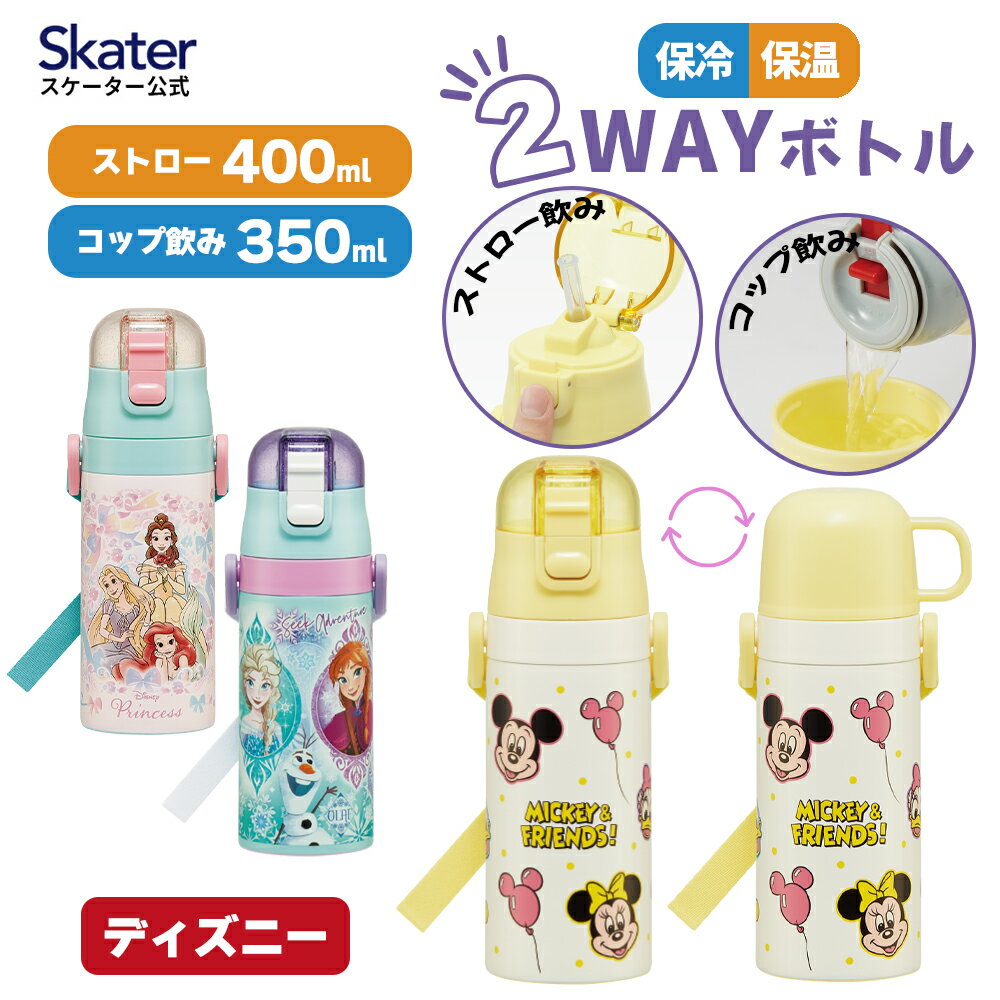 [3月17日〜3月30日 P15倍] スケーター 水筒 子供 2WAY ストロー 400ml コップ飲み 350ml ステンレス ボトル ワンタッチ キッズ ディズニーSKCP3 【ショルダーベルト付き キャラクター かわいい 保冷 保温 子ども 園児 洗いやすい ワンタッチオープン 男の子　女の子】