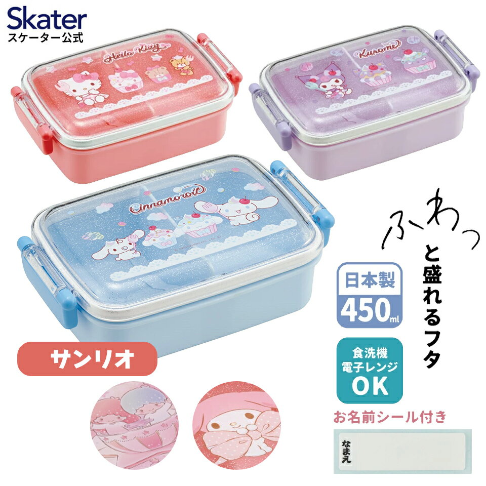 [3月17日～3月30日 P20倍] スケーター お弁当箱 子供用 450ml 食洗機対応 日本製 おかずがつぶれにくいドーム型ふた 女の子 skater RBF3ANAGサンリオ 【キャラクター 1段 ランチボックス 角型 かわいい おしゃれ 幼稚園 キッズ】