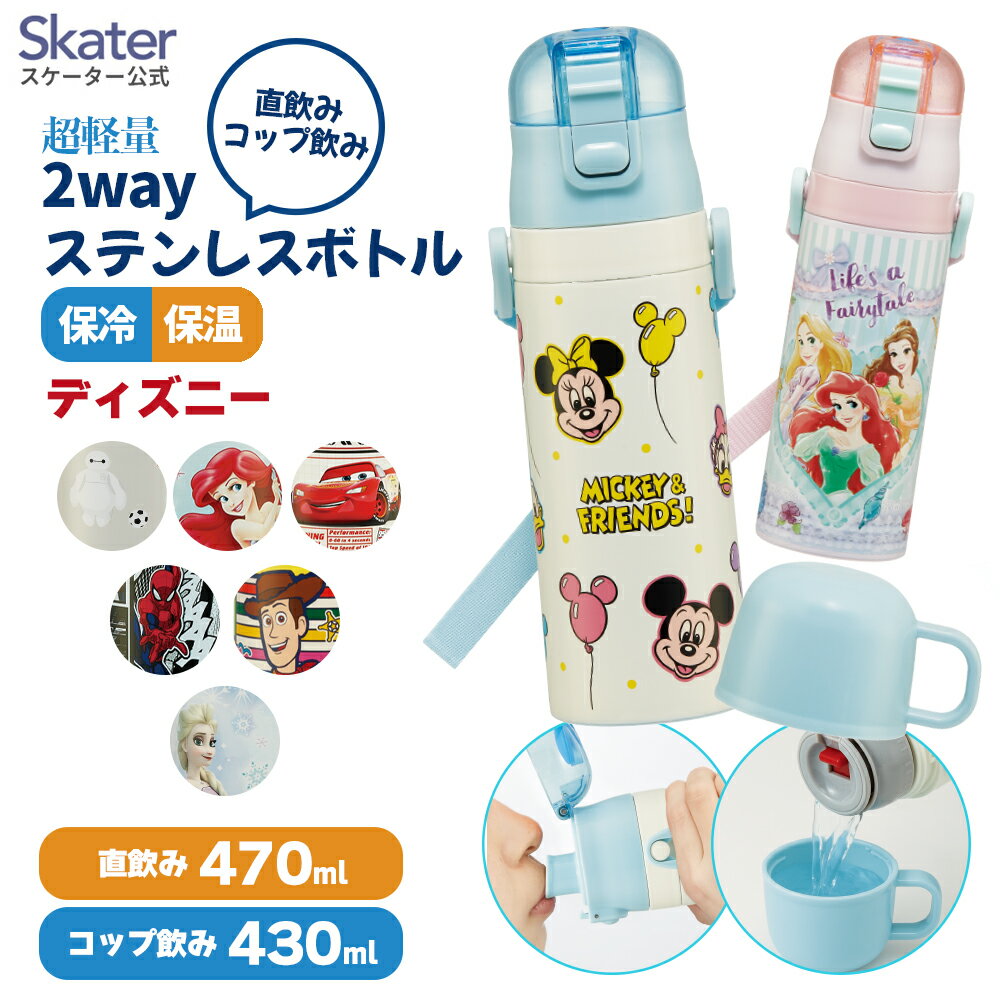 [3月17日〜3月30日 P15倍]スケーター 水筒 子供 2WAY 直飲み 470ml コップ飲み 430ml ステンレス 保冷 ワンタッチ 子供用 skater SKDC4【紐付き 幼稚園 キッズ 軽い キャラクター ショルダーベルト付き 子ども ワンプッシュ】