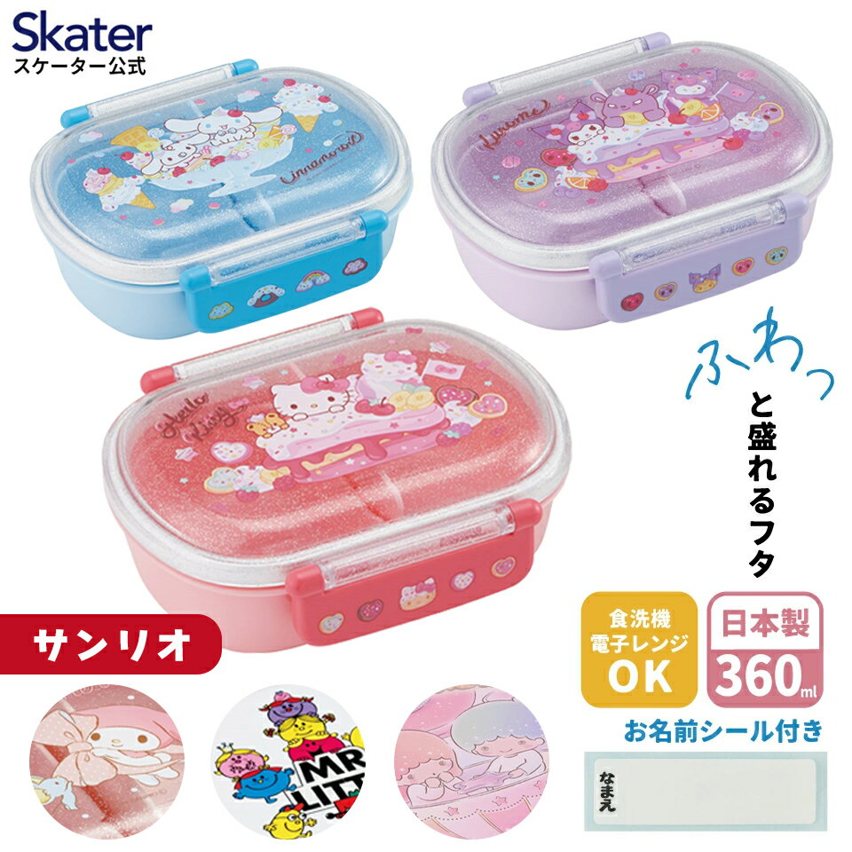 4月1日〜4月20日 P20倍 スケーター お弁当箱 子供 360ml 日本製 食洗機対応 おかずがつぶれにくいドーム型ふた 男の子 女の子 skater QAF2BAAG サンリオ【キャラクター 1段 ランチボックス 丸型 かわいい おしゃれ 幼稚園 キッズ】