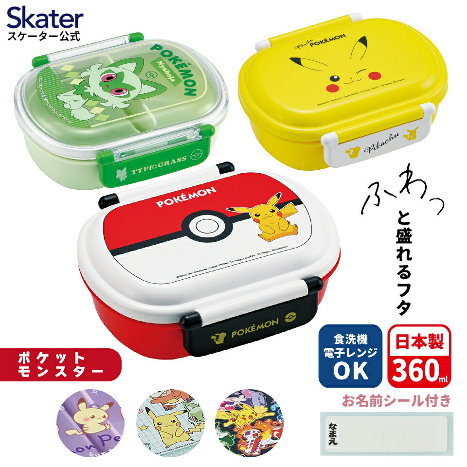 4月1日〜4月20日 P20倍 スケーター お弁当箱 子供 360ml 日本製 食洗機対応 おかずがつぶれにくいドーム型ふた 男の子 女の子 skater QAF2BAAG ポケットモンスター ポケモン【キャラクター 1段 ランチボックス 丸型 かわいい おしゃれ 幼稚園 キッズ】
