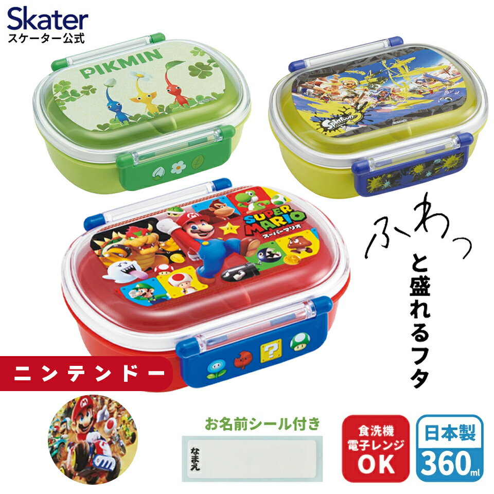 4月1日〜4月20日 P20倍 スケーター お弁当箱 子供 360ml 日本製 食洗機対応 おかずがつぶれにくいドーム型ふた 男の子 女の子 skater QAF2BAAG 任天堂【キャラクター 1段 ランチボックス 丸型 かわいい おしゃれ 幼稚園 キッズ】