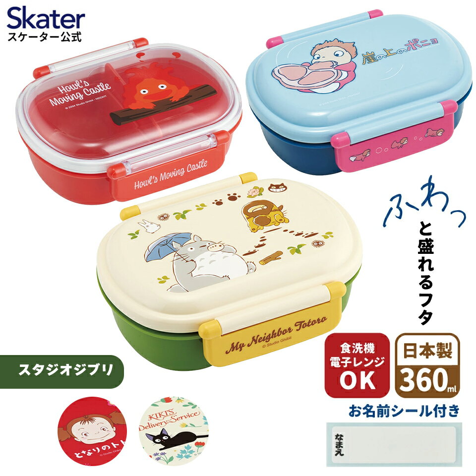 [4月22日〜5月20日 P20倍] スケーター お弁当箱 子供 360ml 日本製 食洗機対応 抗 ...