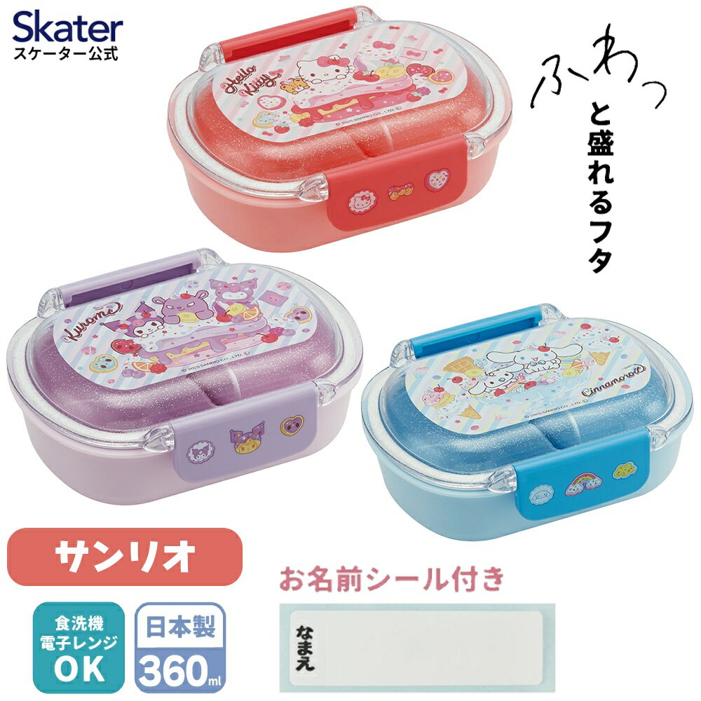 Lunch Bento - [5月26日〜6月4日 P20倍]スケーター お弁当箱 子供 360ml 洗いやすい パッキン 日本製 食洗機対応 ふわっと型ふた skater QTAF2BA ハローキティ クロミ シナモロール サンリオ【キャラクター 1段 ランチボックス 丸型 幼稚園 キッズ】