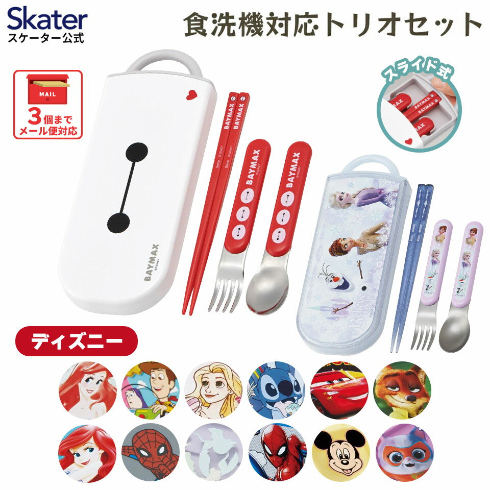 [3月17日〜3月30日 P15倍]スケーター 箸 スプーン フォーク セット 子供 お弁当 日本製 カトラリーセット skater TACC2AG ディズニー【キャラクター トリオセット 食洗機 対応 携帯 箸 弁当箱 スプーンセット お箸】
