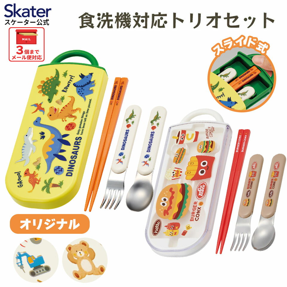 [3月17日〜3月30日 P15倍]スケーター 箸 スプーン フォーク セット 子供 お弁当 日本製 カトラリーセット skater TACC2AG 恐竜 車【キャラクター トリオセット 食洗機 対応 携帯 箸 弁当箱 スプーンセット お箸】